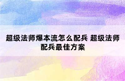 超级法师爆本流怎么配兵 超级法师配兵最佳方案